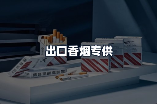 出口香烟专供